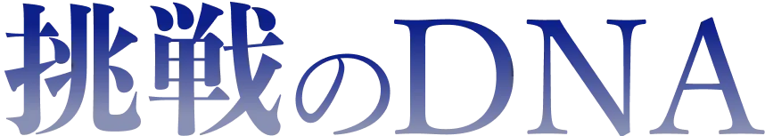 挑戦のDNA